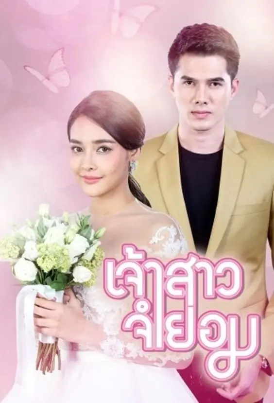 Xem phim Cô Dâu Bất Đắc Dĩ
