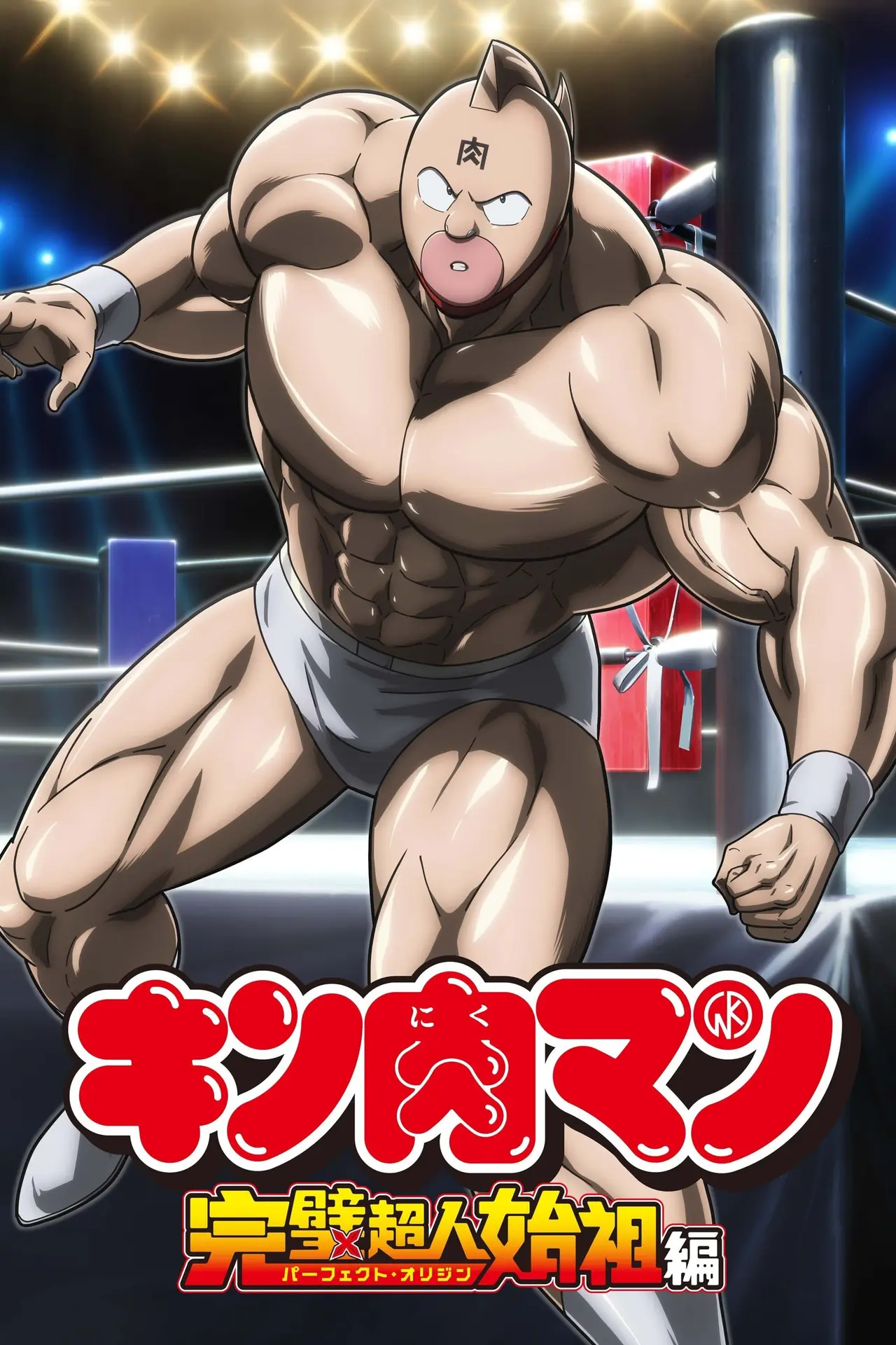 Xem phim Kinnikuman: Hoàn Mỹ Thủy Tổ
