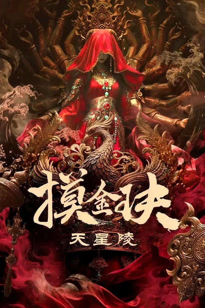 Xem phim Mộ Kim Quyết: Thiên Tinh Lăng